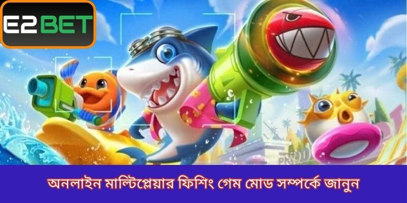 অনলাইন মাল্টিপ্লেয়ার ফিশিং গেম মোড সম্পর্কে জানুন