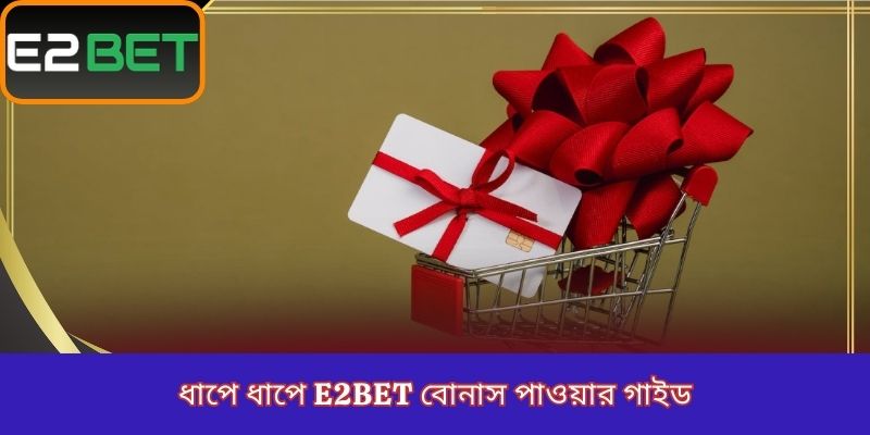 ধাপে ধাপে E2Bet বোনাস পাওয়ার গাইড