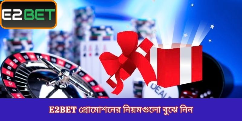 E2Bet প্রোমোশনের নিয়মগুলো বুঝে নিন