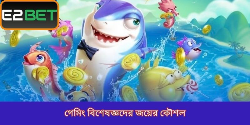 গেমিং বিশেষজ্ঞদের জয়ের কৌশল